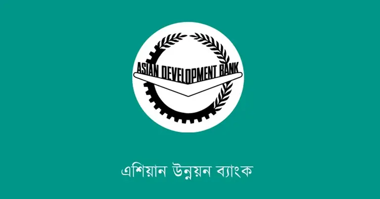 শীয় উন্নয়ন ব্যাংক (এডিবি)